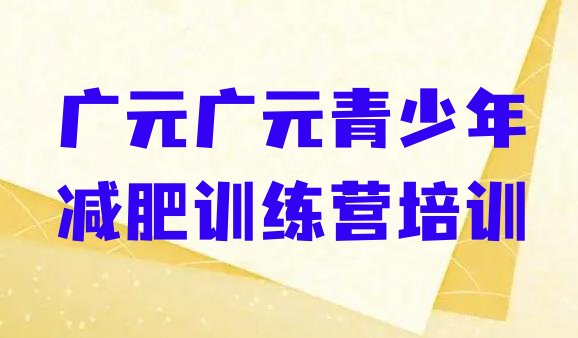 广元利州区集中减肥训练营,巴中减肥训练营