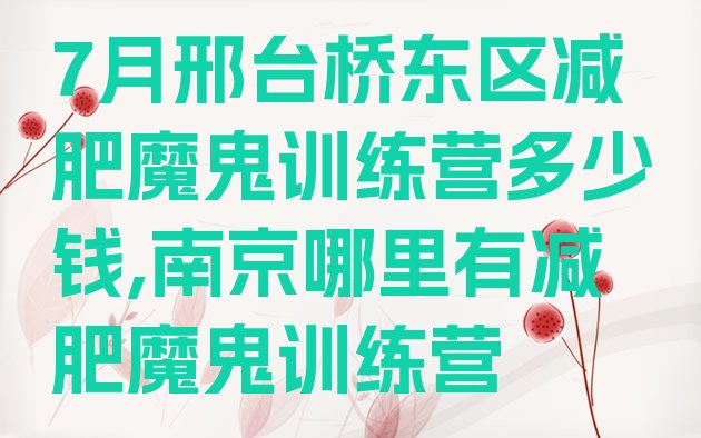 7月邢台桥东区减肥魔鬼训练营多少钱,南京哪里有减肥魔鬼训练营