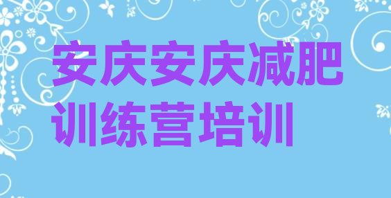 7月安庆宜秀区减肥班训练营多少钱,合肥青少年减肥训练营