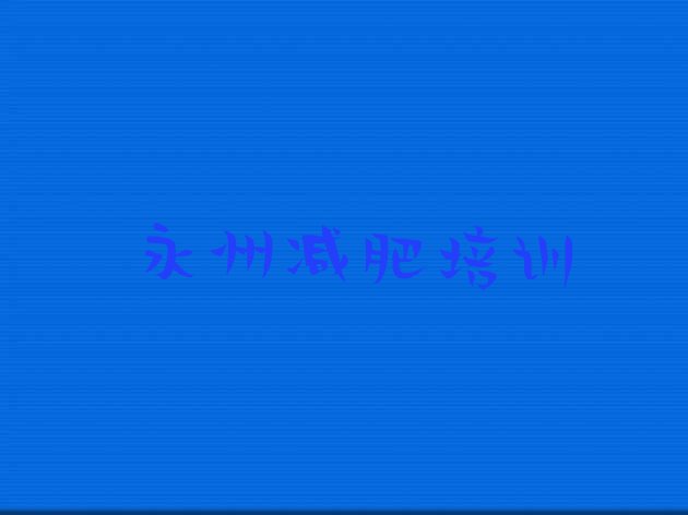 7月永州魔鬼减肥训练营全封闭的减肥训练营,全封闭增肌训练营