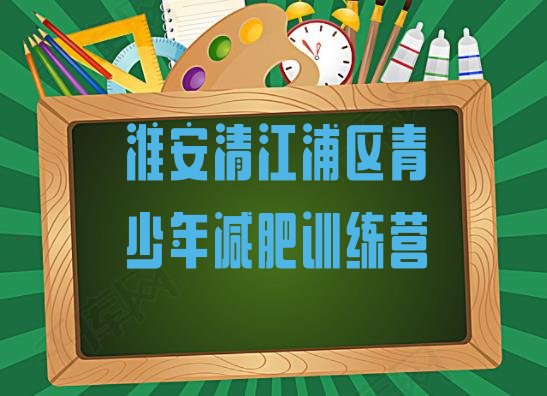 7月淮安清江浦区健康减肥训练营,淮安胖达人魔鬼减肥训练营