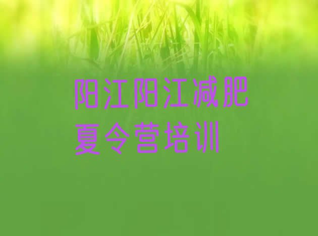 7月阳江阳东区减肥训练营,减肥训练营封闭