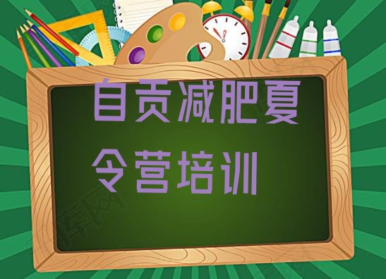 自贡一般减肥训练营费用,遂宁减肥训练营