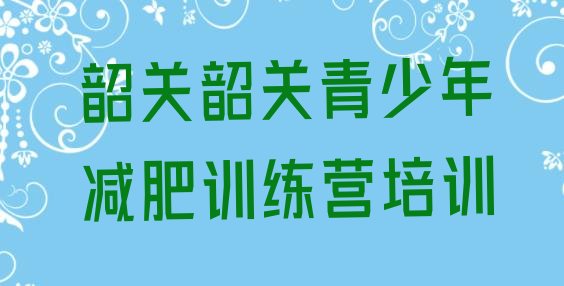 7月韶关曲江区减肥训练营好不好,广东曲江