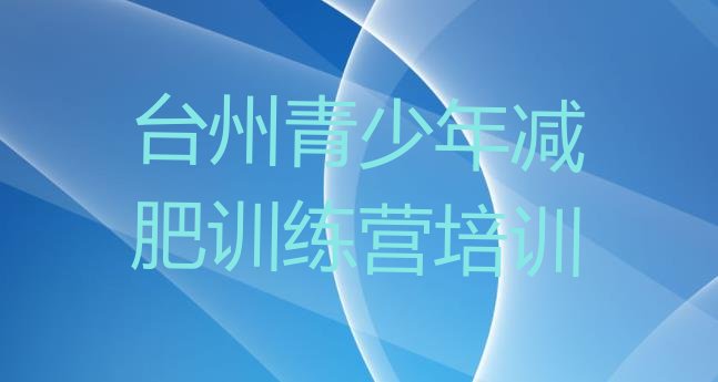 7月台州路桥区减肥训练营封闭,浙江减肥训练营在哪里