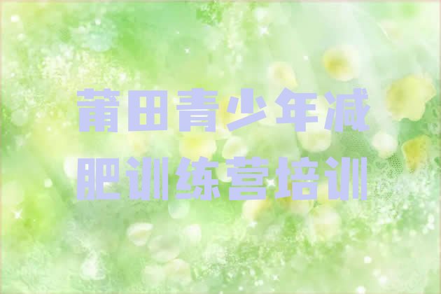 7月莆田减肥训练营哪里有,5000一个月的减肥训练营