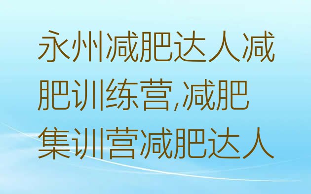 永州减肥达人减肥训练营,减肥集训营减肥达人