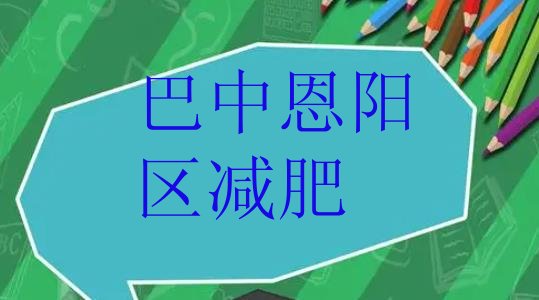 7月巴中恩阳区减肥减肥训练营,四川巴中恩阳区