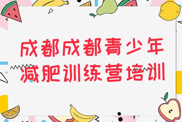 成都温江区附近有减肥训练营吗,成都哪里有减肥的魔鬼训练营