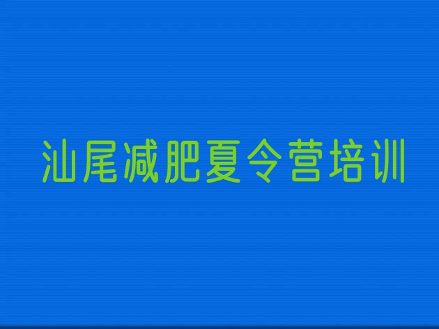 汕尾城区减肥营训练,河源减肥训练营