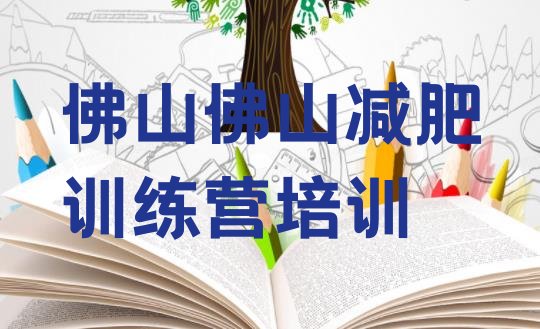 7月佛山减肥集中营多少钱,减肥达人集中营多少钱