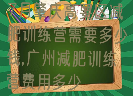 7月肇庆高要区减肥训练营需要多少钱,广州减肥训练营费用多少