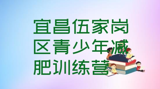 7月宜昌伍家岗区封闭式减肥训练营哪里好,封闭式健身训练营哪里有