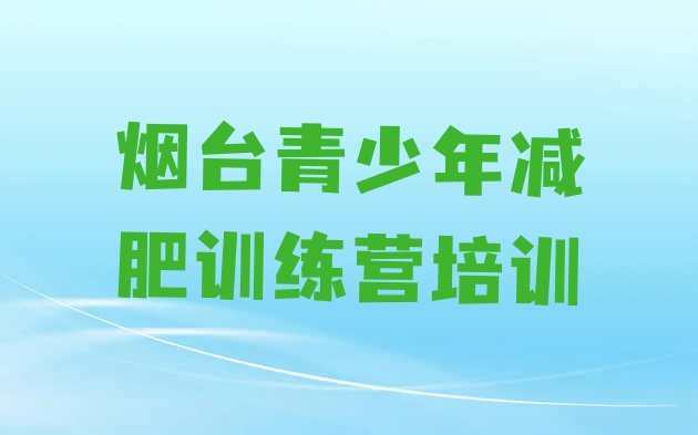 7月烟台福山区减肥魔鬼式训练营,烟台天气预报新