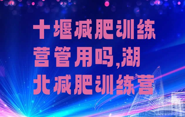 十堰减肥训练营管用吗,湖北减肥训练营