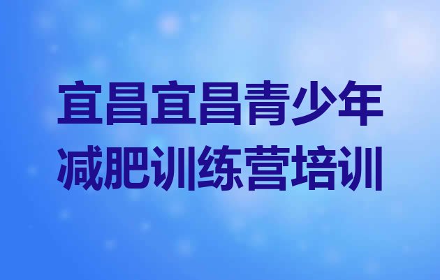 宜昌封闭减肥训练营怎么样,襄阳封闭式减肥训练营