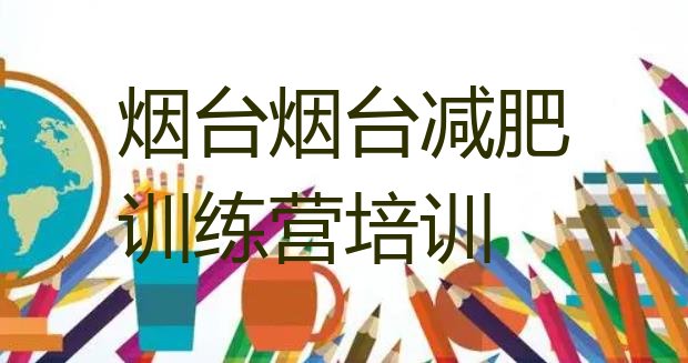 烟台哪的封闭减肥训练营好,温州哪里有减肥训练营