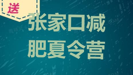 张家口减肥训练营要多少钱,张家口减肥训练营