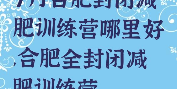 7月合肥封闭减肥训练营哪里好,合肥全封闭减肥训练营