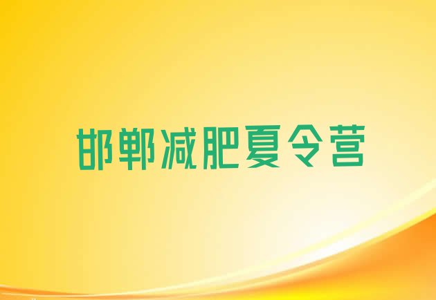 7月邯郸减肥训练基地,邯郸训练基地在哪里