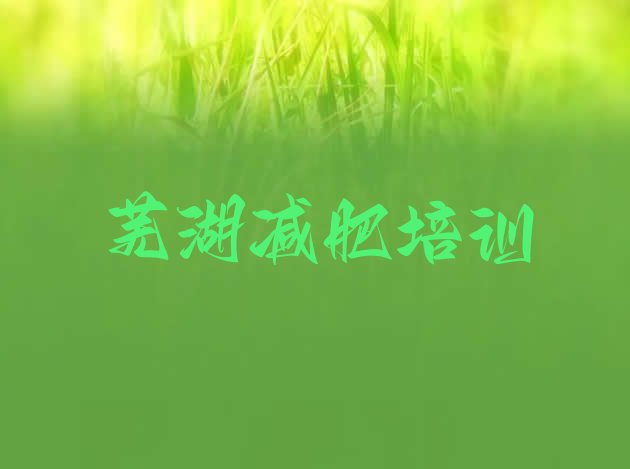 7月芜湖减肥营训练多少钱,一两千的减肥训练营