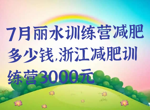 7月丽水训练营减肥多少钱,浙江减肥训练营3000元