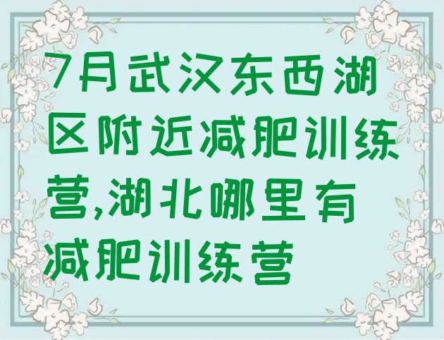 7月武汉东西湖区附近减肥训练营,湖北哪里有减肥训练营