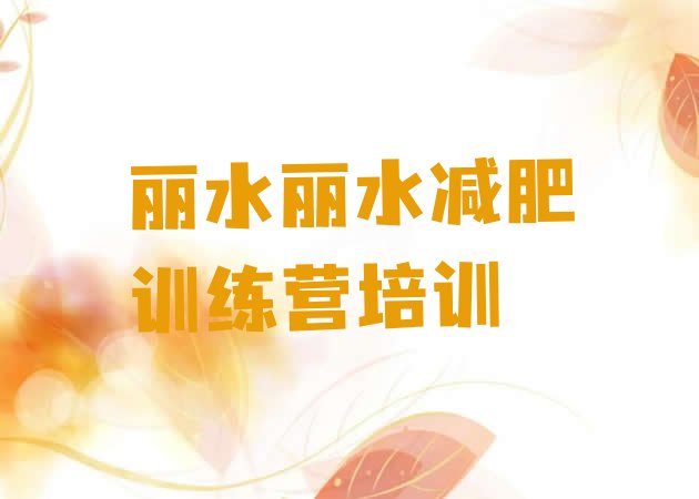 7月丽水减肥健身训练营,减肥训练营哪家好