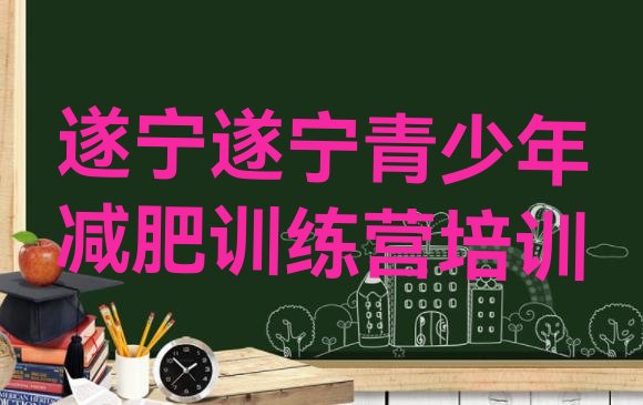 遂宁哪里有减肥训练营,5000一个月的减肥训练营