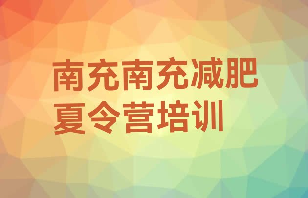 7月南充减肥训练营一般多少钱,减肥训练营一个月费用