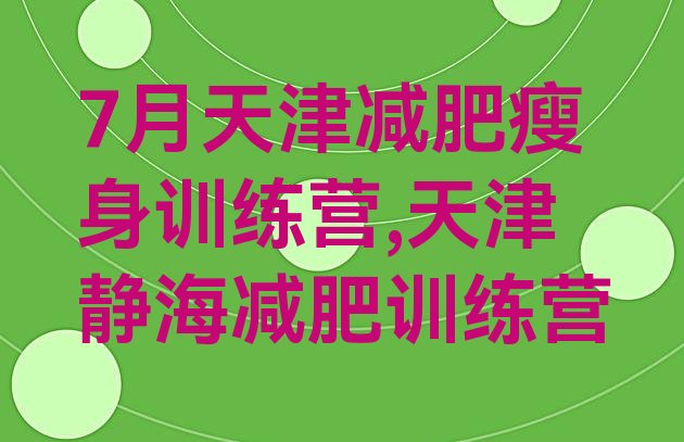 7月天津减肥瘦身训练营,天津静海减肥训练营