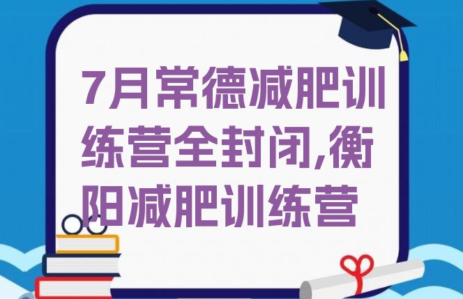 7月常德减肥训练营全封闭,衡阳减肥训练营