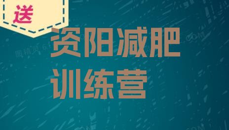 7月资阳暑假减肥训练营,成都减肥训练营基地3000