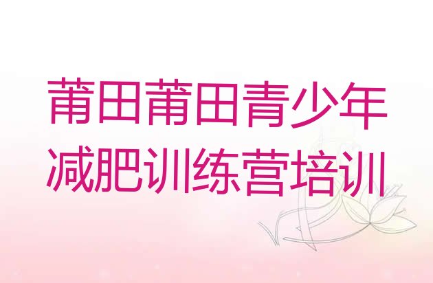 7月莆田减肥训练营可靠吗,刘佳瑞莆田