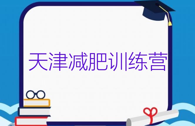 天津有谁去过减肥训练营,减肥训练营有谁去过吗