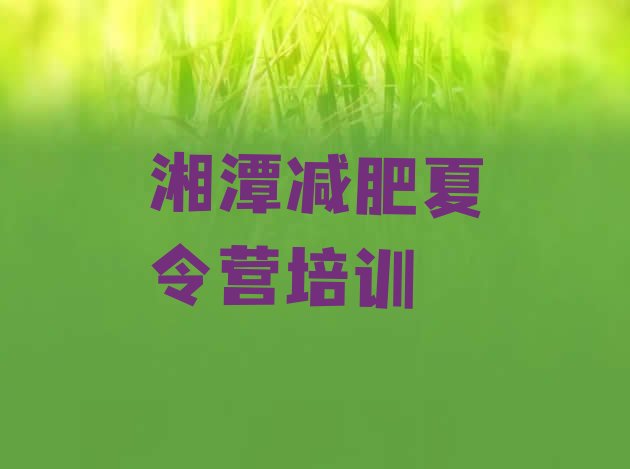 湘潭附近减肥训练营,长沙减肥达人训练营在哪里