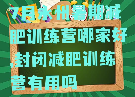 7月永州暑期减肥训练营哪家好,封闭减肥训练营有用吗