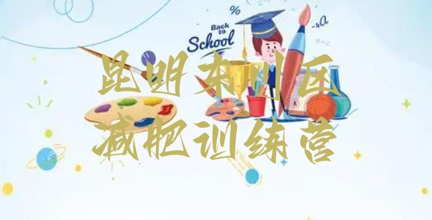 7月昆明东川区达人减肥训练营,大理封闭式减肥训练营