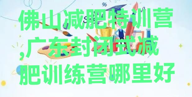 佛山减肥特训营,广东封闭式减肥训练营哪里好