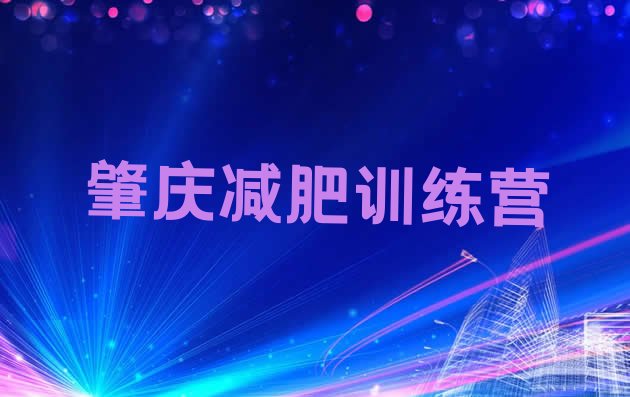 7月肇庆减肥训练营报名,广东肇庆减肥是真的吗