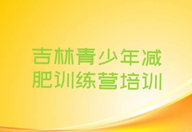 7月吉林昌邑区减肥减脂训练营,吉林骞达减肥训练营费用