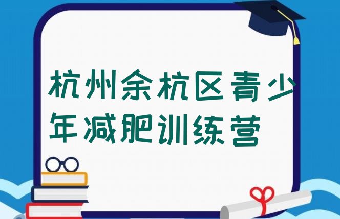 7月杭州余杭区减肥营,杭州余杭区减肥训练营