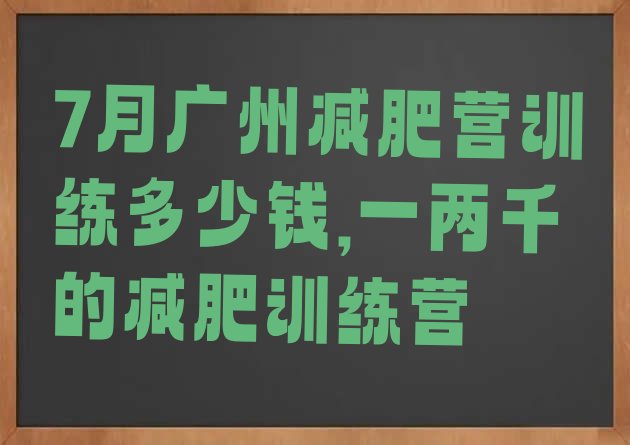 7月广州减肥营训练多少钱,一两千的减肥训练营