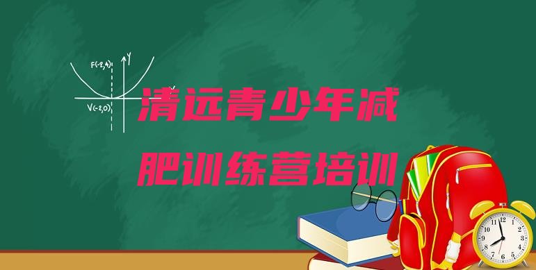 清远清新区一月减肥训练营,减肥达人训练营