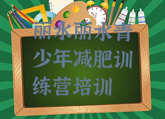 丽水封闭式减肥训练营,全封闭减肥训练营在哪里