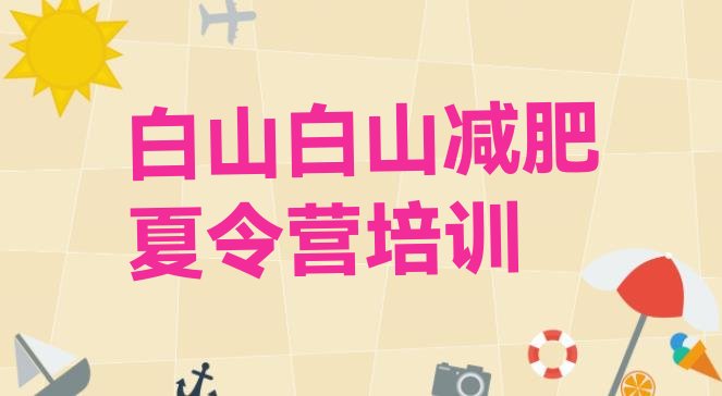 7月白山江源区训练营减肥多少钱,江西减肥训练营在哪里