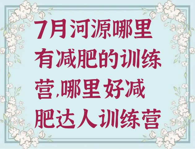 7月河源哪里有减肥的训练营,哪里好减肥达人训练营