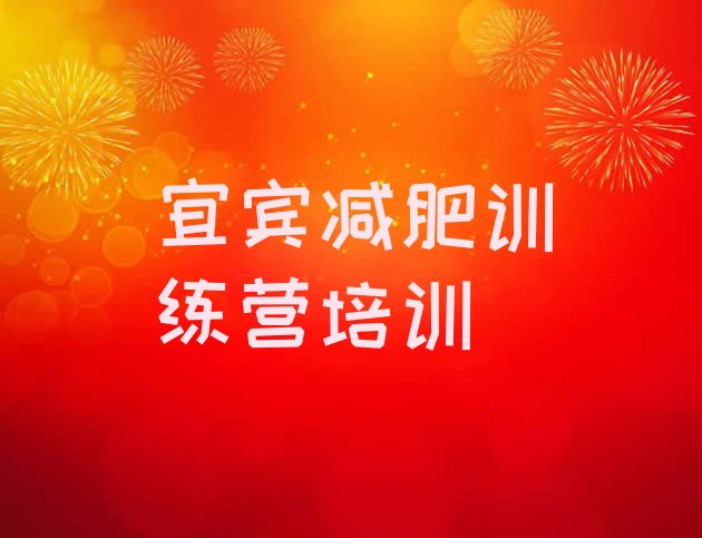 7月宜宾学生减肥训练营,5000一个月的减肥训练营