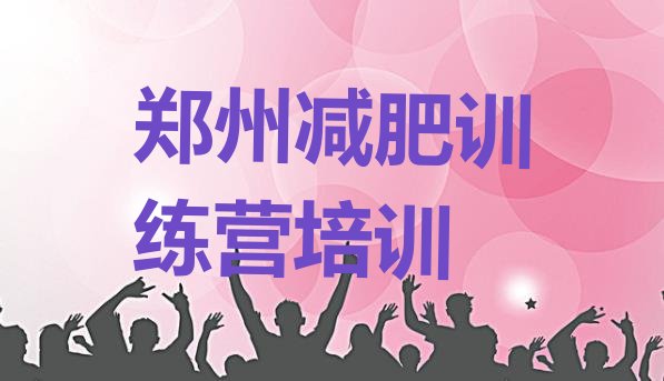 郑州减肥训练营一个月多少钱,哪里有正规的减肥训练营