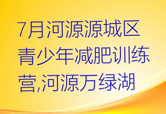 7月河源源城区青少年减肥训练营,河源万绿湖